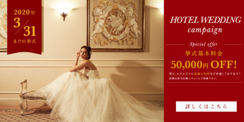 小さな結婚式 ５万円もお得にホテル挙式が出来る ホテルウェディングキャンペーン２０２０年は３月末まで １０万以下 格安でも大満足の家族挙式